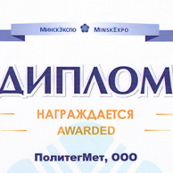 Мы приняли участие в выставке ЛИТМАШЭКСПО в 8 - 11 апреля 2014 в Минске