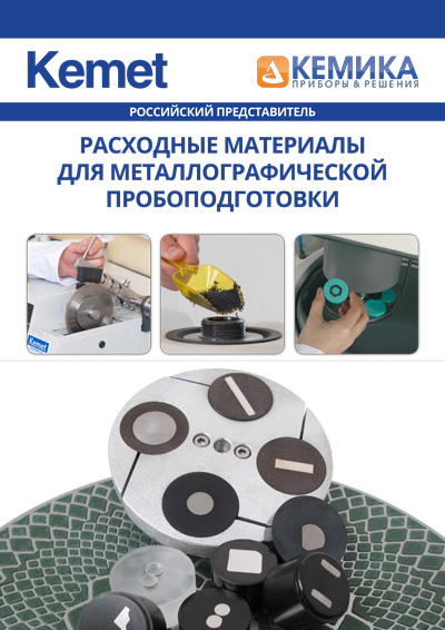 Каталог «Материалы для металлографии фирмы КEMET»