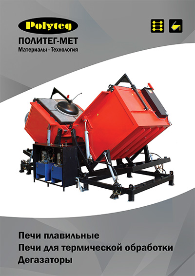 Каталог «Печи для плавки и термообработки металлов фирмы «LAC»