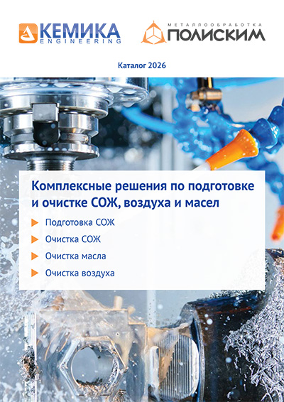 Каталог «Системы очистки и подготовки промышленных масел и СОЖ «ПОЛИСКИМ»-26