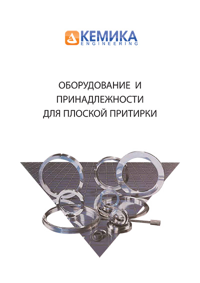 Каталог «Промышленная притирка. Станки и расходные материалы. Компания «КЕМИКА»-24