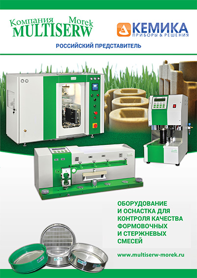 Каталог «Оборудование и оснастка для контроля качества формовочных смесей и стержней фирмы Multiserw-MOREK»