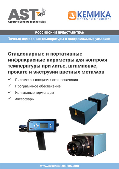 Каталог «Инфракрасные пирометры для контроля температуры при ОМД и литье цветных металлов фирмы AST»