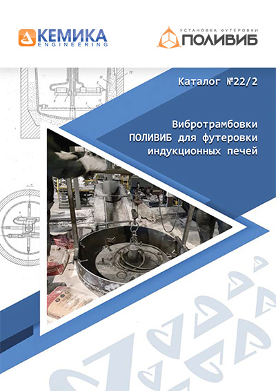 Каталог «Вибротрамбовки для футеровки промышленных печей «ПОЛИВИБ» (Россия)-22/2