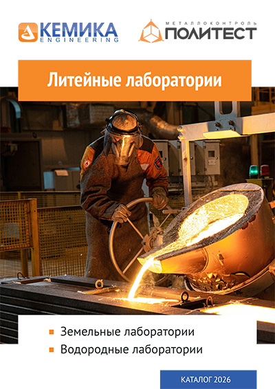 Каталог «ЛИТЕЙНЫЕ ЛАБОРАТОРИИ»-26