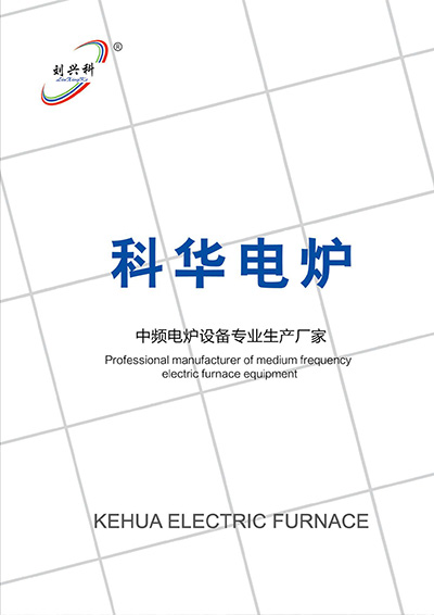 Каталог «Печи плавильные и индукционные фирмы «KEHUA»