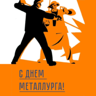 Поздравляем с Днём Металлурга 2024!