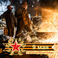 Поздравляем с праздником Весны и Великой Победы 9 Мая!!!