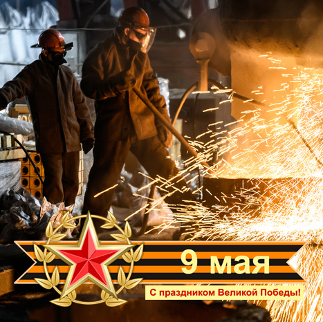 Поздравляем с праздником Весны и Великой Победы 9 Мая!!!