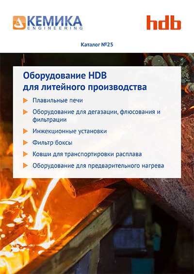Каталог «Оборудование HDB  для литейного производства»-25