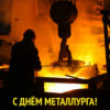 Поздравляем с Днём металлурга!