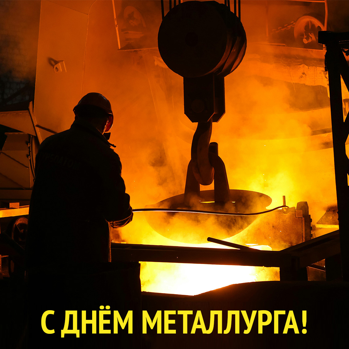 Поздравляем с Днём металлурга!