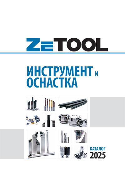 ZeTool режущий инструмент и оснастка