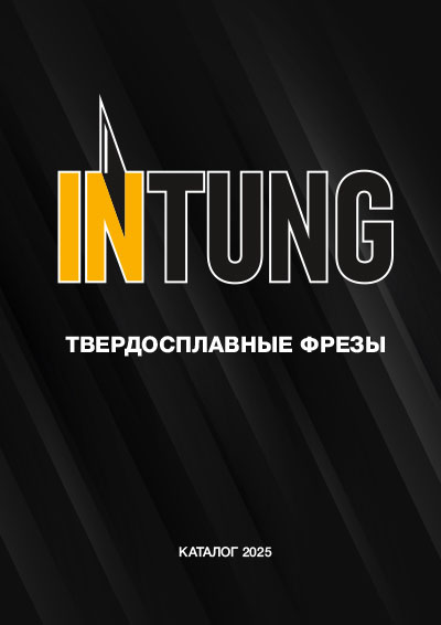 Металлорежущий инструмент INTUNG