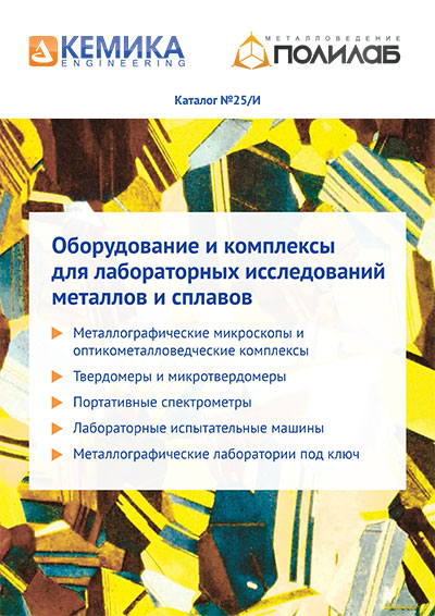 Каталог «Оборудование и комплексы для лабораторных исследований  металлов и сплавов «ПОЛИЛАБ»-25/И