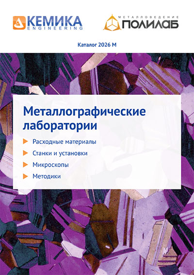 Каталог «Расходные материалы  для металлографической  пробоподготовки «ПОЛИЛАБ»-26/М
