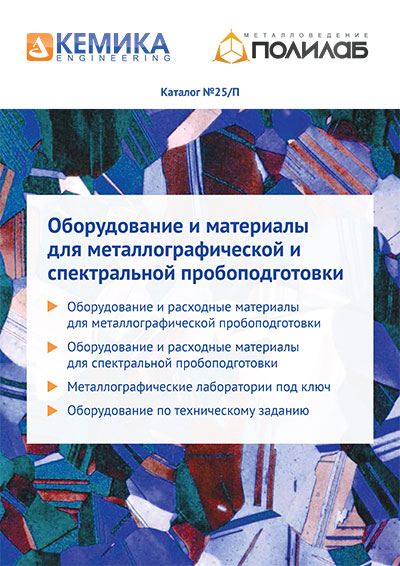 Каталог «Оборудование и материалы  для металлографической и  спектральной пробоподготовки «ПОЛИЛАБ»-25/П